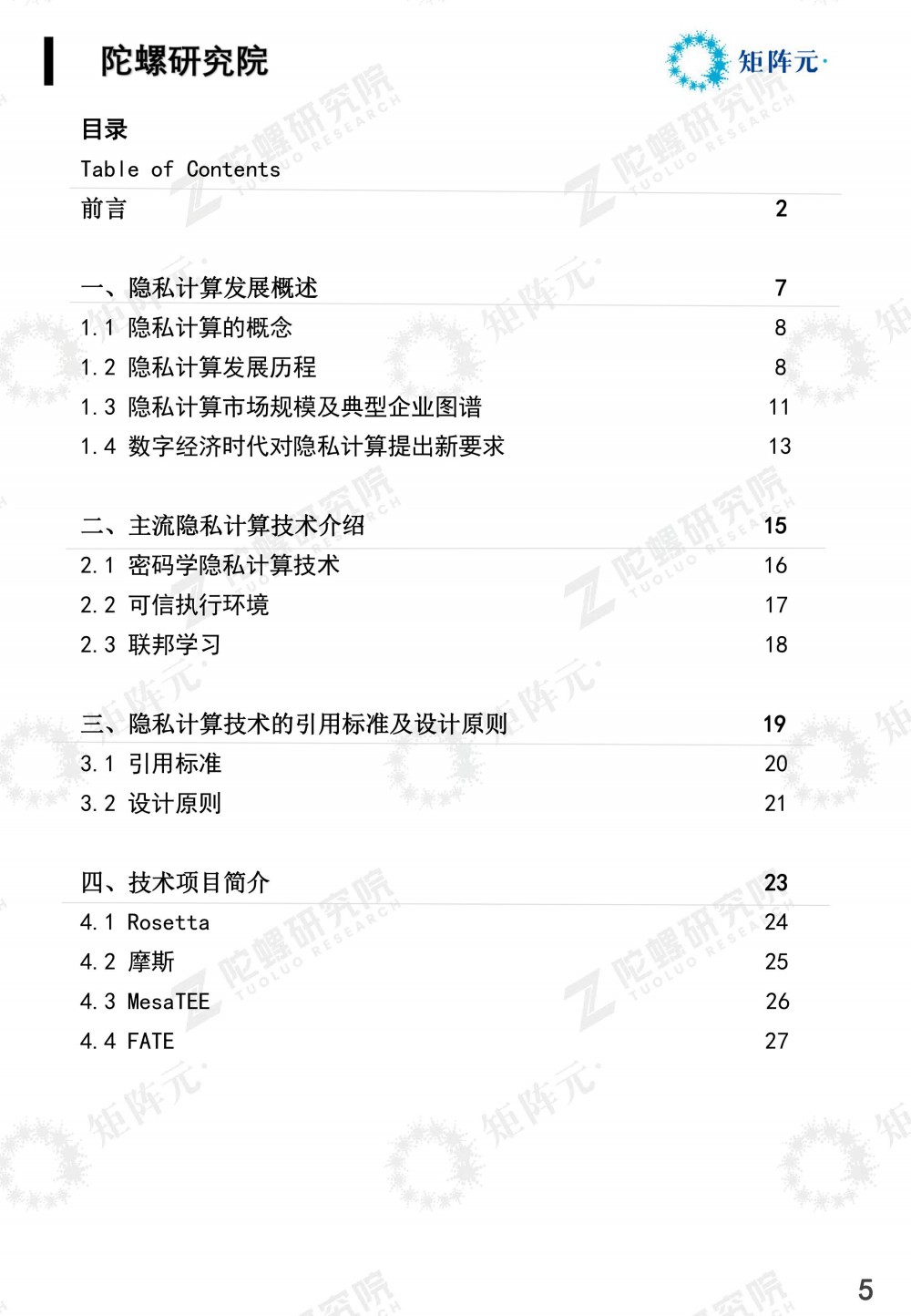 隐私计算技术发展报告发布:打开数据价值下的隐私之门5 隐私计算技术发展报告发布:打开数据价值下的隐私之门5