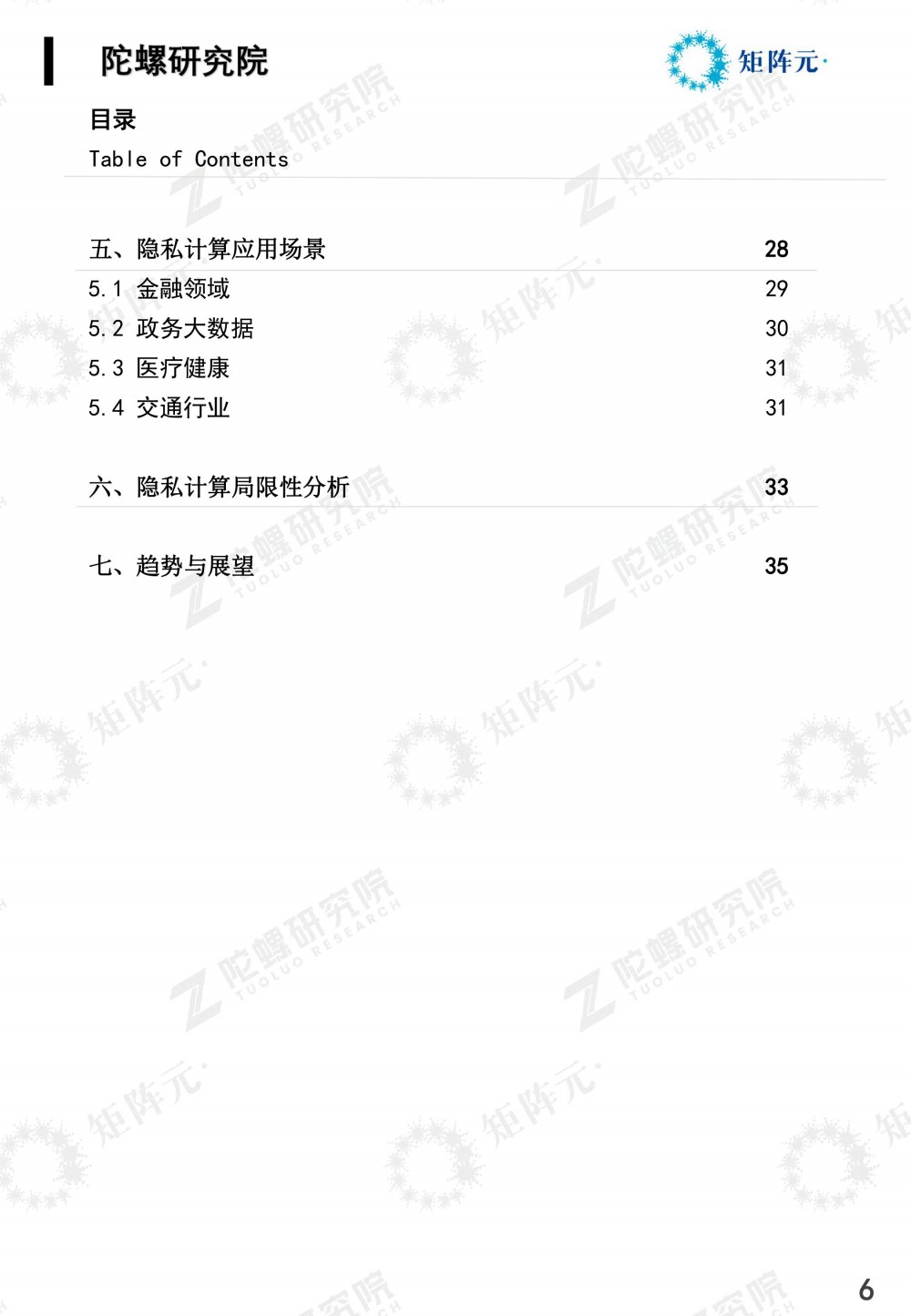 隐私计算技术发展报告发布:打开数据价值下的隐私之门6 隐私计算技术发展报告发布:打开数据价值下的隐私之门6