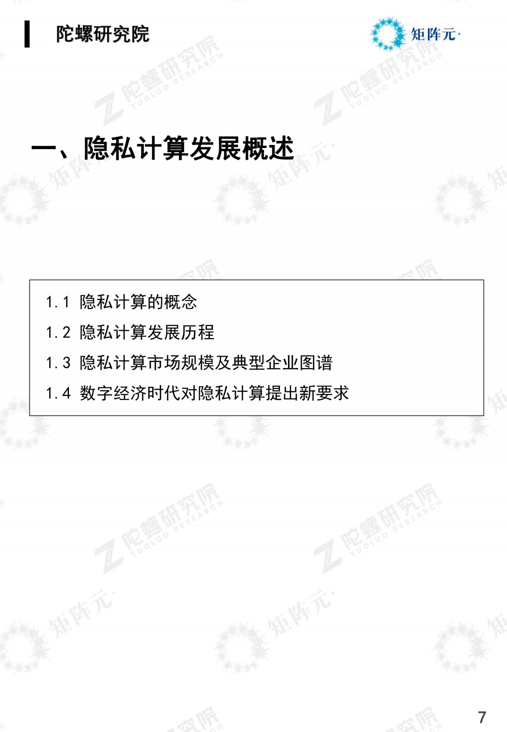 隐私计算技术发展报告发布:打开数据价值下的隐私之门7 隐私计算技术发展报告发布:打开数据价值下的隐私之门7