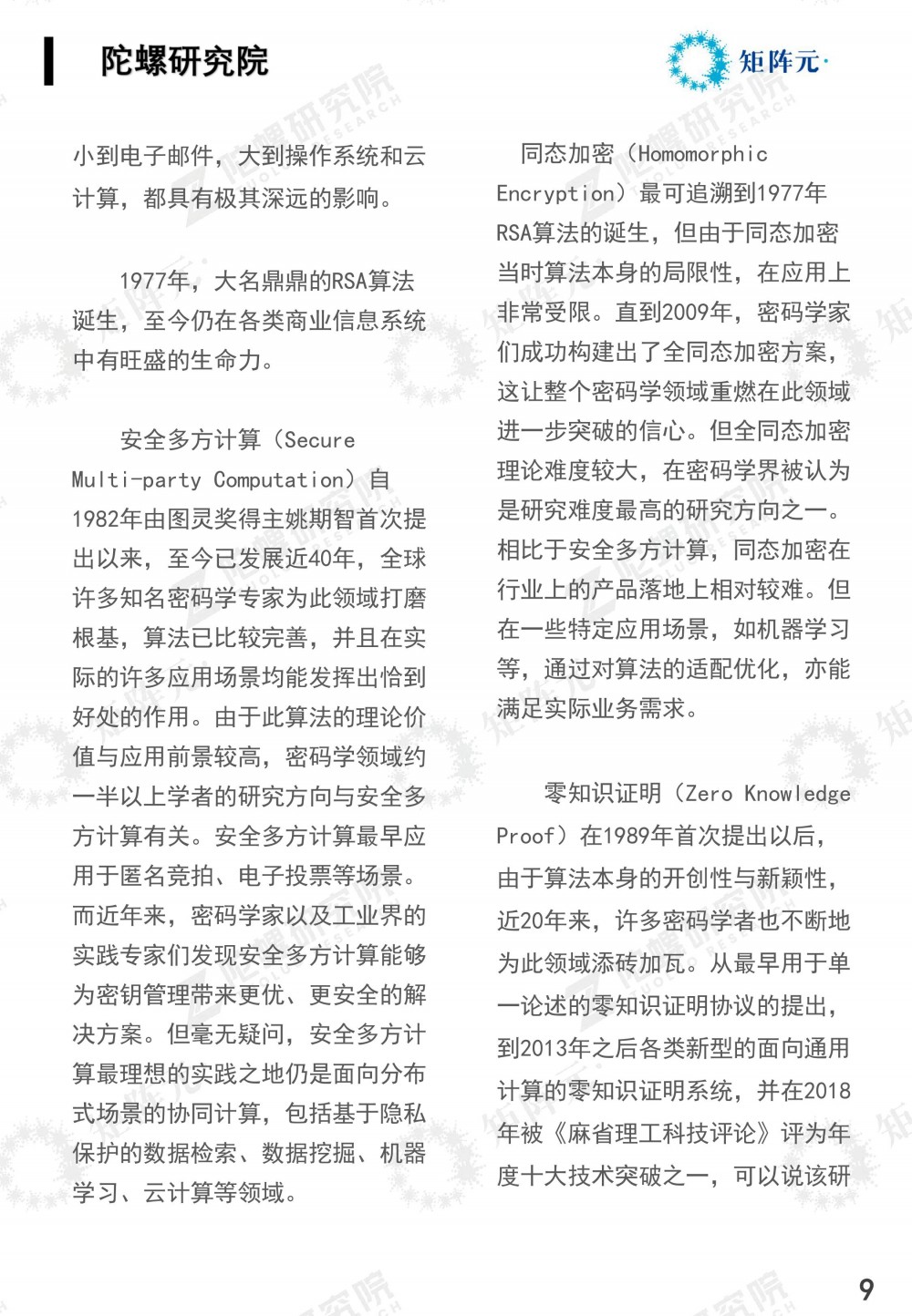 隐私计算技术发展报告发布:打开数据价值下的隐私之门9 隐私计算技术发展报告发布:打开数据价值下的隐私之门9