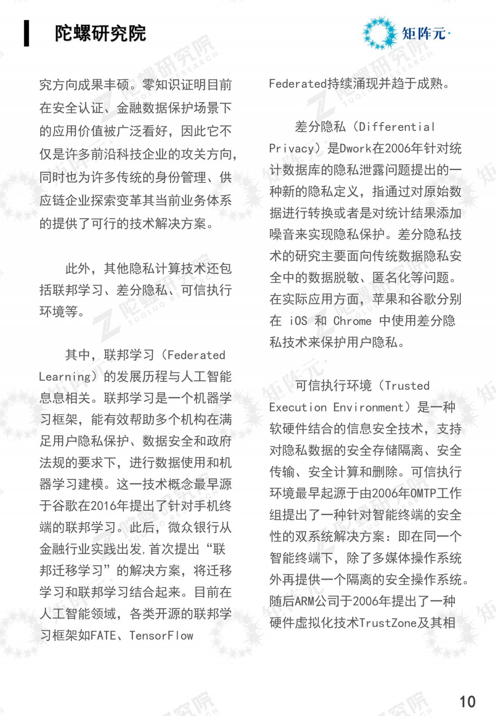 隐私计算技术发展报告发布:打开数据价值下的隐私之门10 隐私计算技术发展报告发布:打开数据价值下的隐私之门10