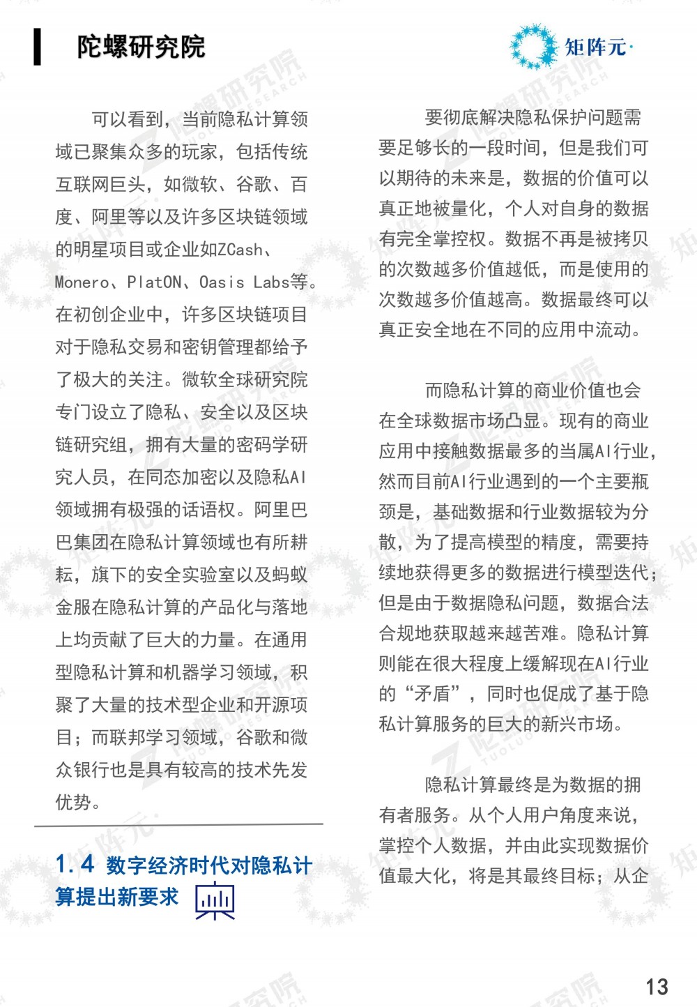 隐私计算技术发展报告发布:打开数据价值下的隐私之门13 隐私计算技术发展报告发布:打开数据价值下的隐私之门13