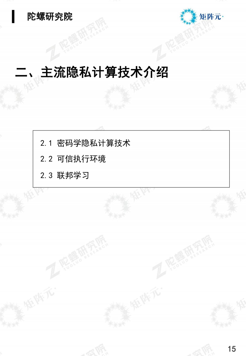 隐私计算技术发展报告发布:打开数据价值下的隐私之门15 隐私计算技术发展报告发布:打开数据价值下的隐私之门15