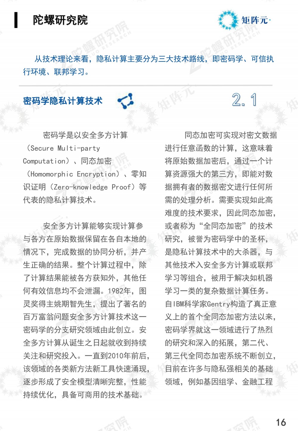 隐私计算技术发展报告发布:打开数据价值下的隐私之门16 隐私计算技术发展报告发布:打开数据价值下的隐私之门16