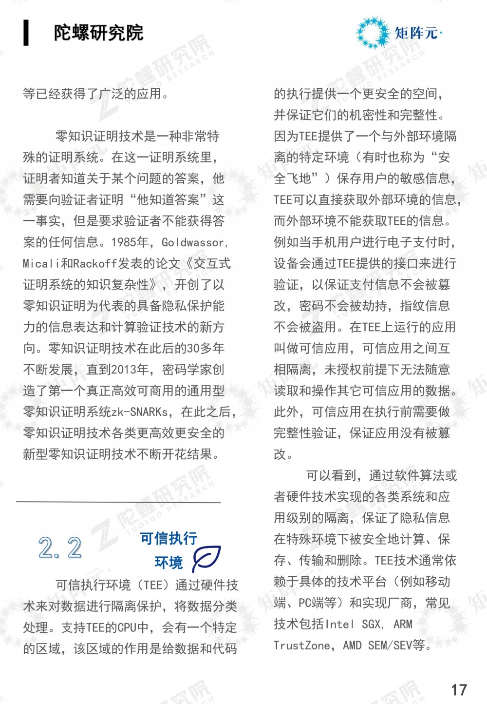 隐私计算技术发展报告发布:打开数据价值下的隐私之门17 隐私计算技术发展报告发布:打开数据价值下的隐私之门17