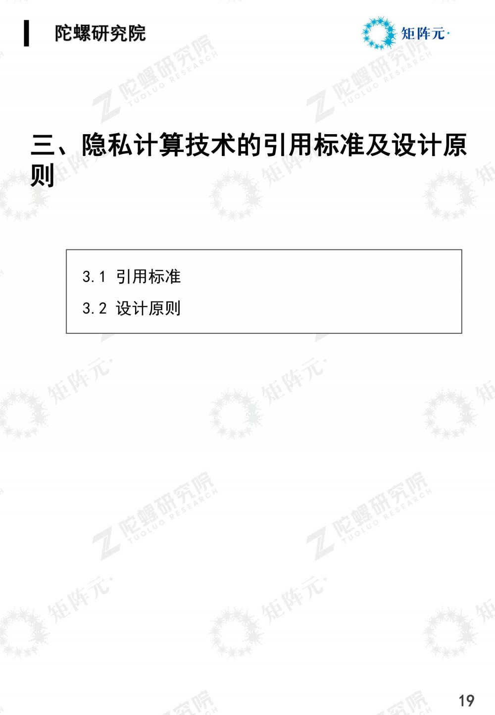 隐私计算技术发展报告发布:打开数据价值下的隐私之门19 隐私计算技术发展报告发布:打开数据价值下的隐私之门19