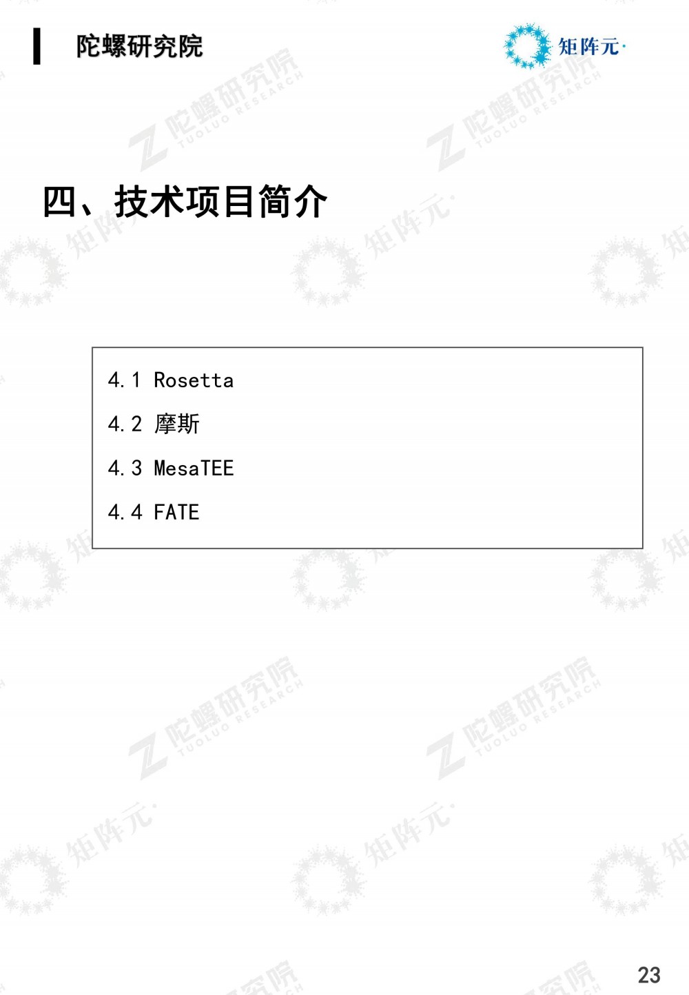 隐私计算技术发展报告发布:打开数据价值下的隐私之门23 隐私计算技术发展报告发布:打开数据价值下的隐私之门23