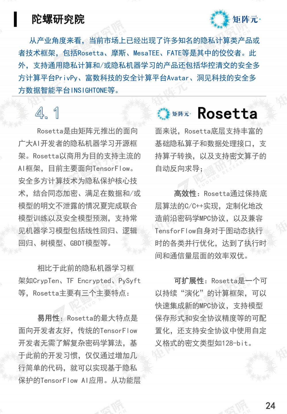 隐私计算技术发展报告发布:打开数据价值下的隐私之门24 隐私计算技术发展报告发布:打开数据价值下的隐私之门24