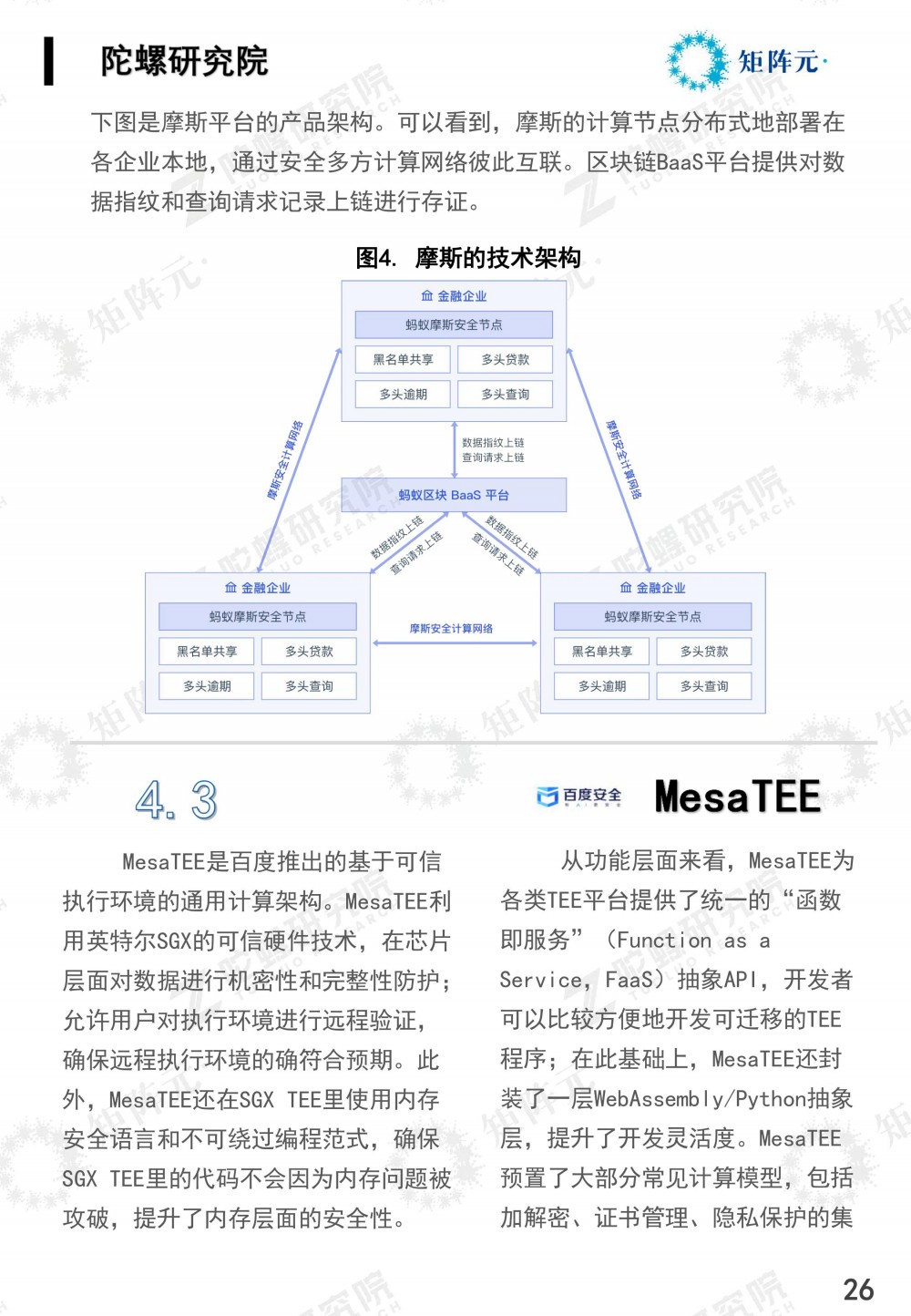 隐私计算技术发展报告发布:打开数据价值下的隐私之门26 隐私计算技术发展报告发布:打开数据价值下的隐私之门26