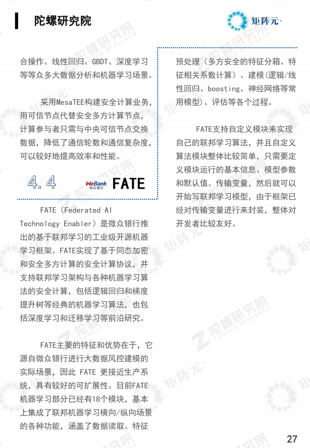 隐私计算技术发展报告发布:打开数据价值下的隐私之门27 隐私计算技术发展报告发布:打开数据价值下的隐私之门27