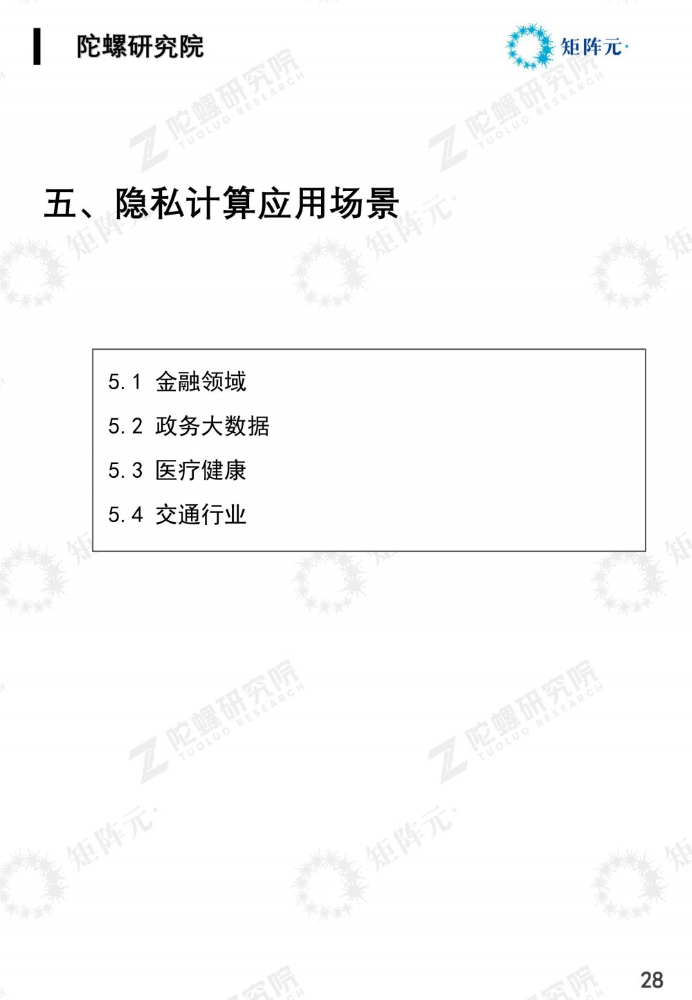 隐私计算技术发展报告发布:打开数据价值下的隐私之门28 隐私计算技术发展报告发布:打开数据价值下的隐私之门28