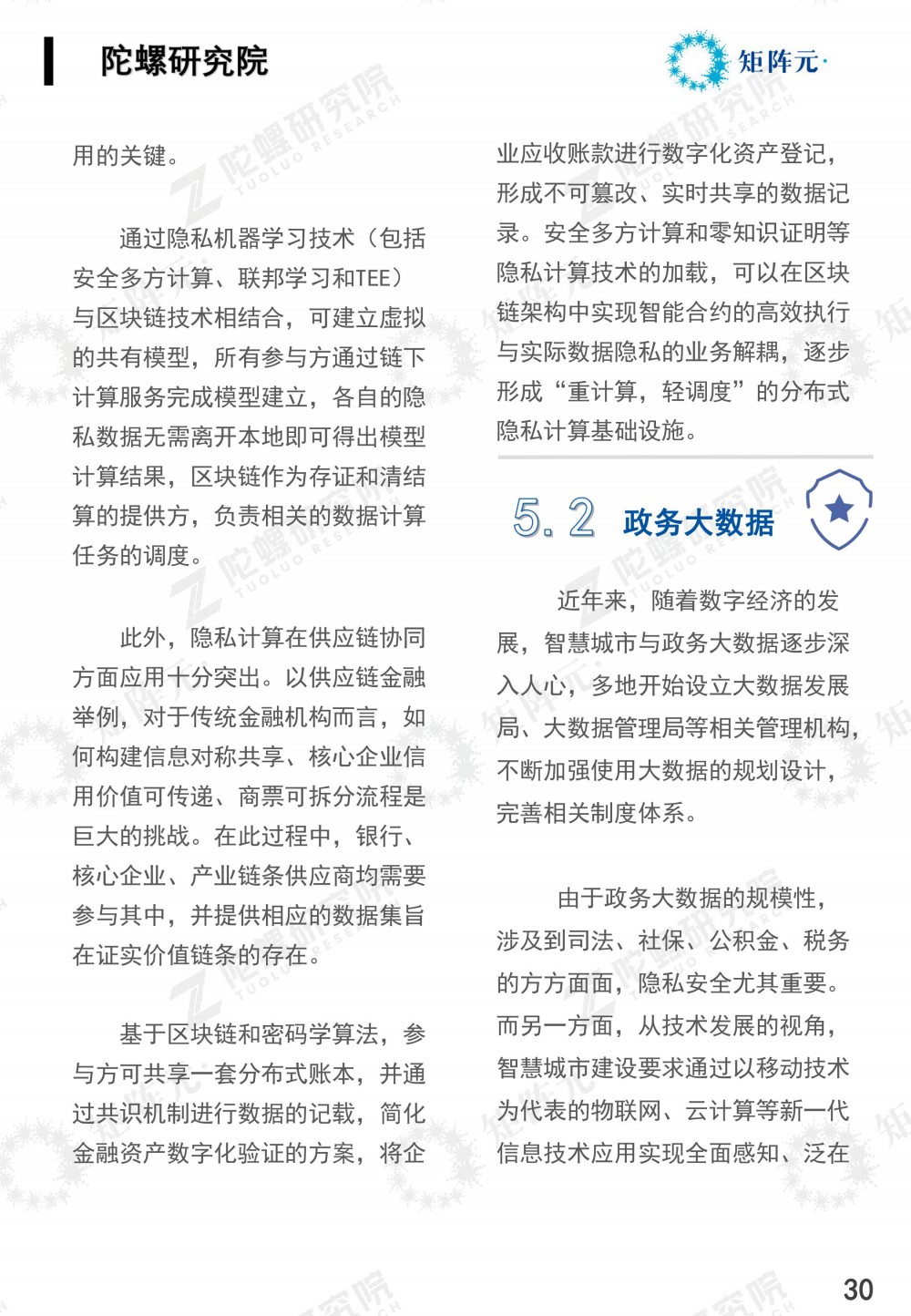 隐私计算技术发展报告发布:打开数据价值下的隐私之门30 隐私计算技术发展报告发布:打开数据价值下的隐私之门30