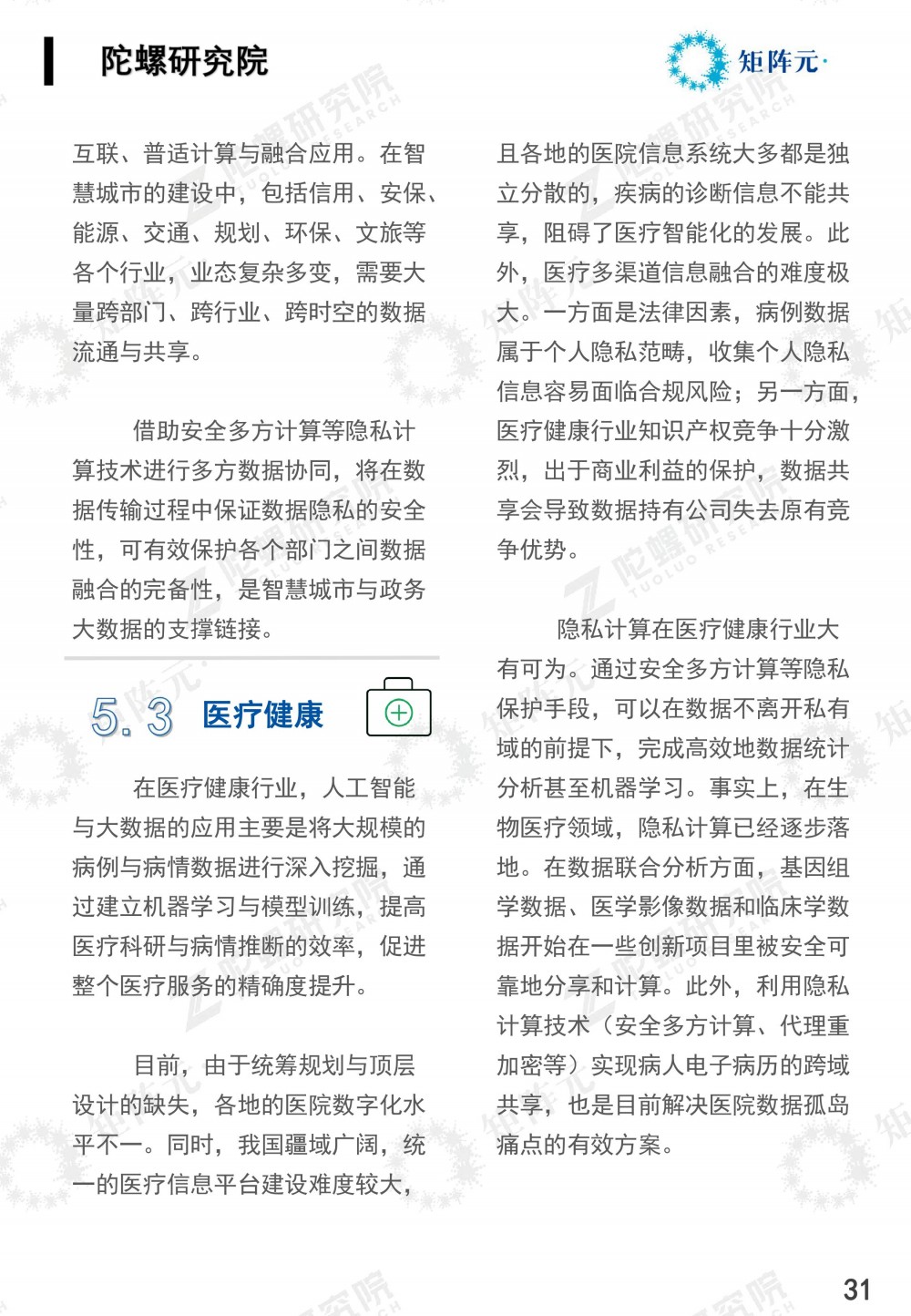 隐私计算技术发展报告发布:打开数据价值下的隐私之门31 隐私计算技术发展报告发布:打开数据价值下的隐私之门31