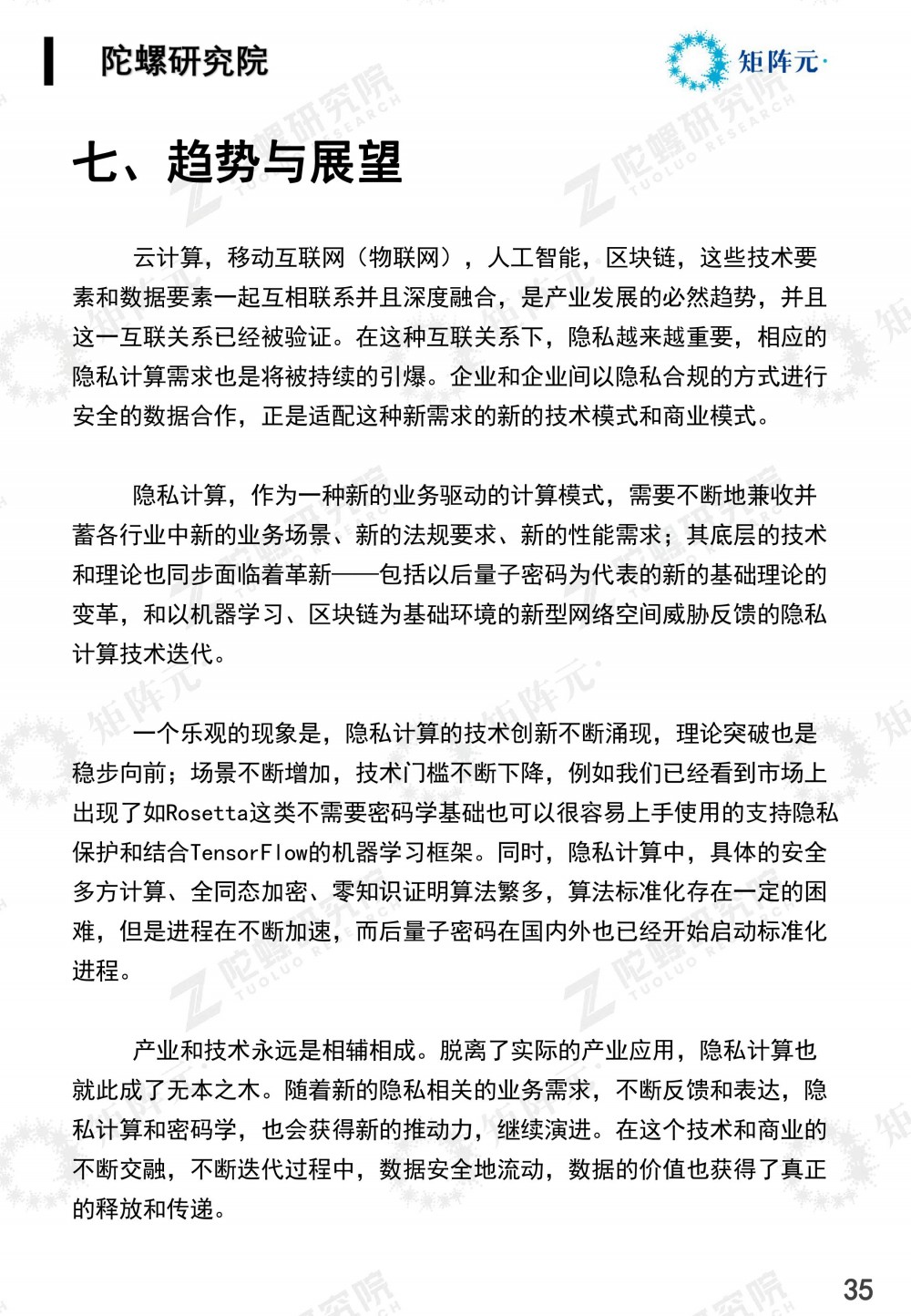 隐私计算技术发展报告发布:打开数据价值下的隐私之门35 隐私计算技术发展报告发布:打开数据价值下的隐私之门35