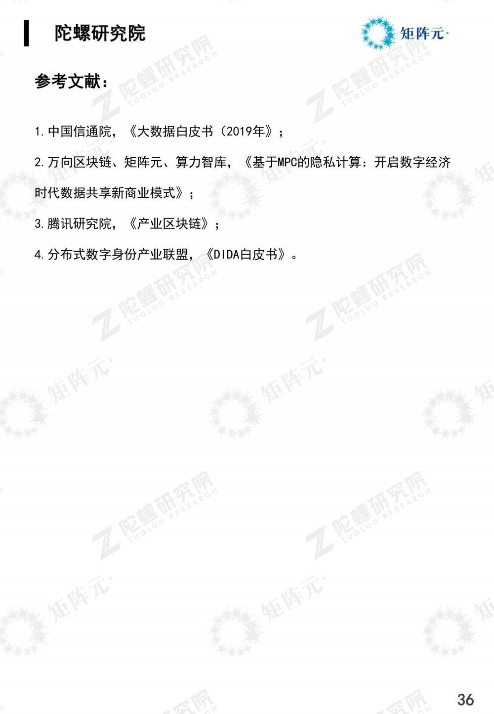 隐私计算技术发展报告发布:打开数据价值下的隐私之门36 隐私计算技术发展报告发布:打开数据价值下的隐私之门36
