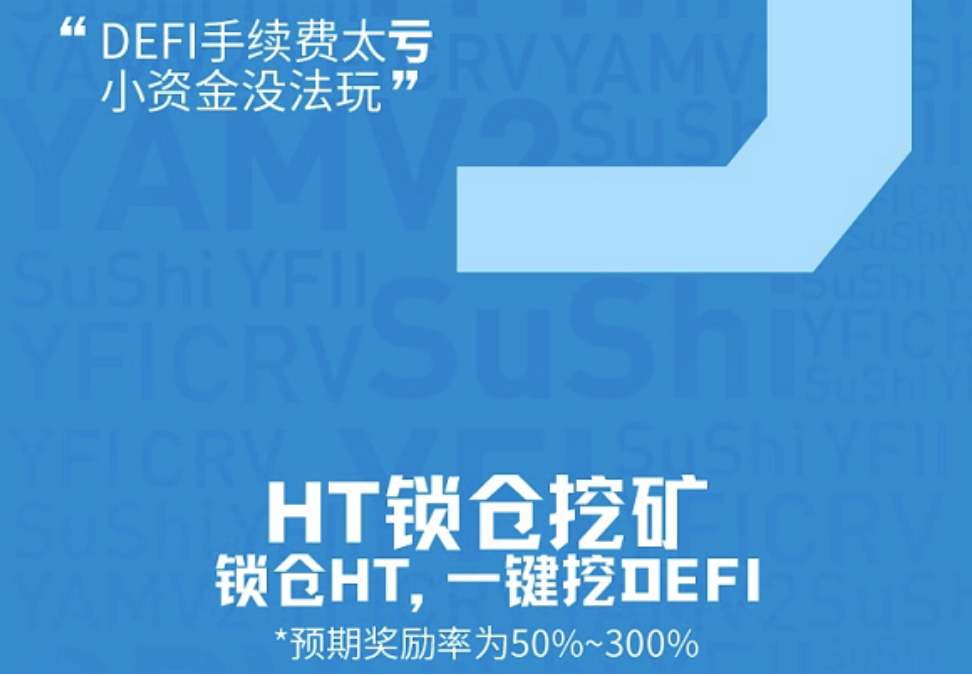Firecoin将提供5000万美元用于开放“锁定HT参与defi流动性开采”