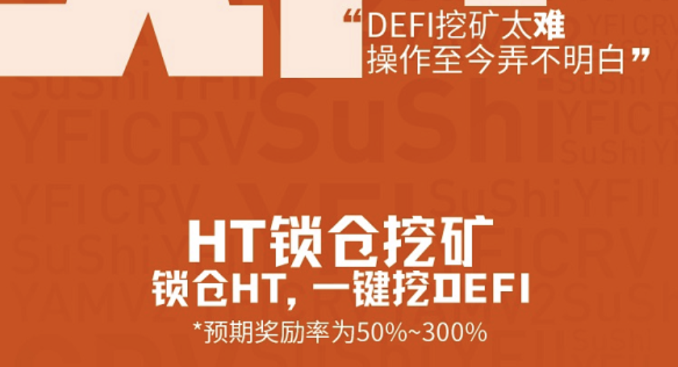 Firecoin将提供5000万美元用于开放“锁定HT参与defi流动性开采”1