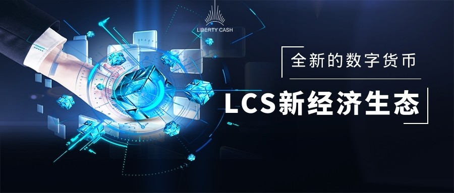 热点:LCS新货币即将引入一种新的国际金融概念,即defi,以开启采矿新大陆1 热点:LCS新货币即将引入一种新的国际金融概念,即defi,以开启采矿新大陆1
