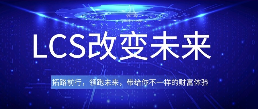 热点:LCS新货币即将引入一种新的国际金融概念,即defi,以开启采矿新大陆2 热点:LCS新货币即将引入一种新的国际金融概念,即defi,以开启采矿新大陆2