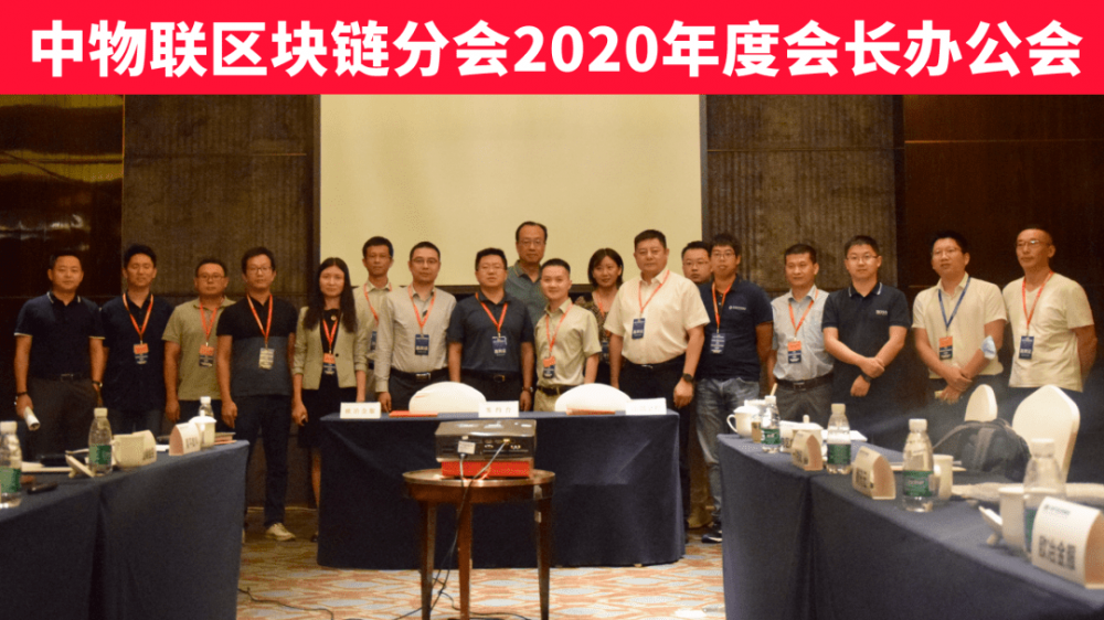 中国物流与采购联合会区块链应用分会2020年会长办公会在长沙召开