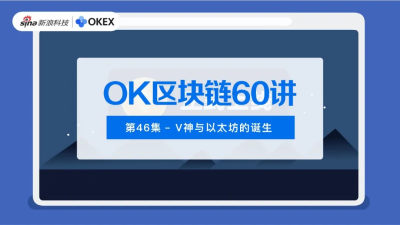 好吧区块链60第46课:上帝与以太坊的诞生 好吧区块链60第46课:上帝与以太坊的诞生