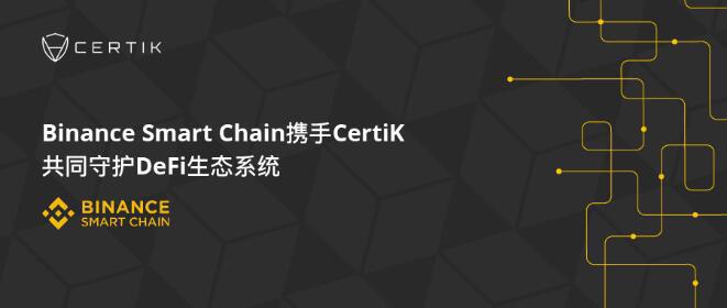 Coin an和certik共同保护defi生态系统