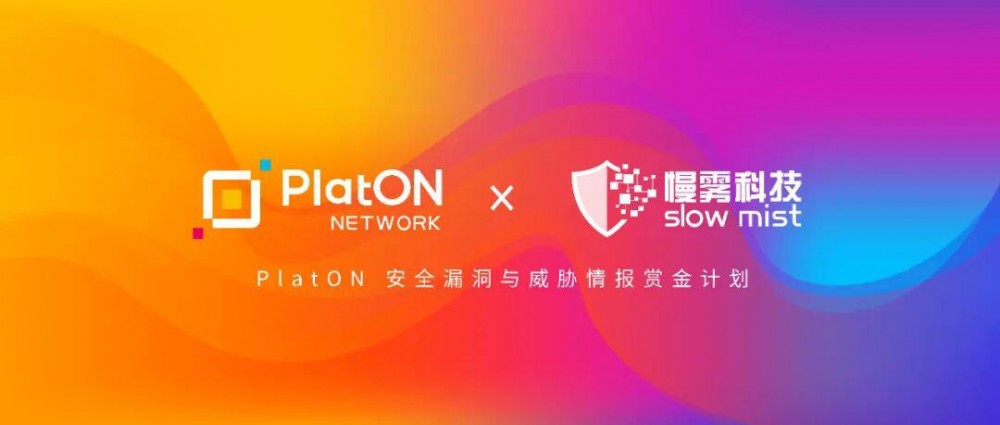 平台区块链安全活动漏洞悬赏正在火热进行，寻找漏洞赢取“三重”奖励