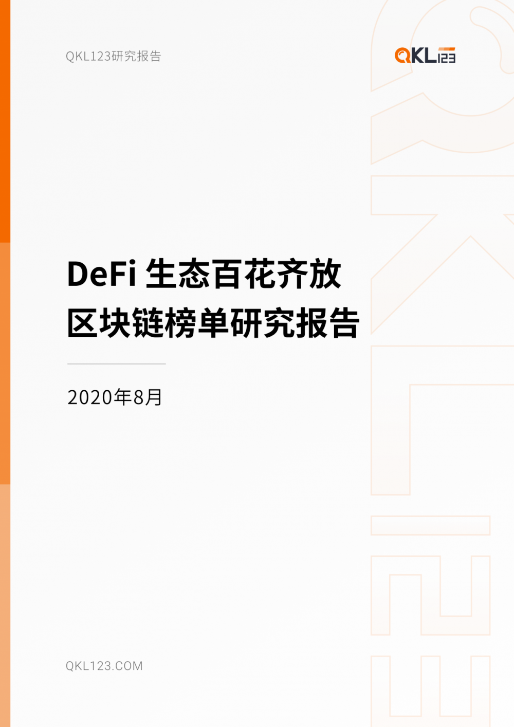 迪菲生态区块链列表研究报告(2020年8月) 迪菲生态区块链列表研究报告(2020年8月)