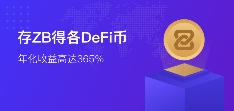 人民币（ZB）ZB defi池继续开放