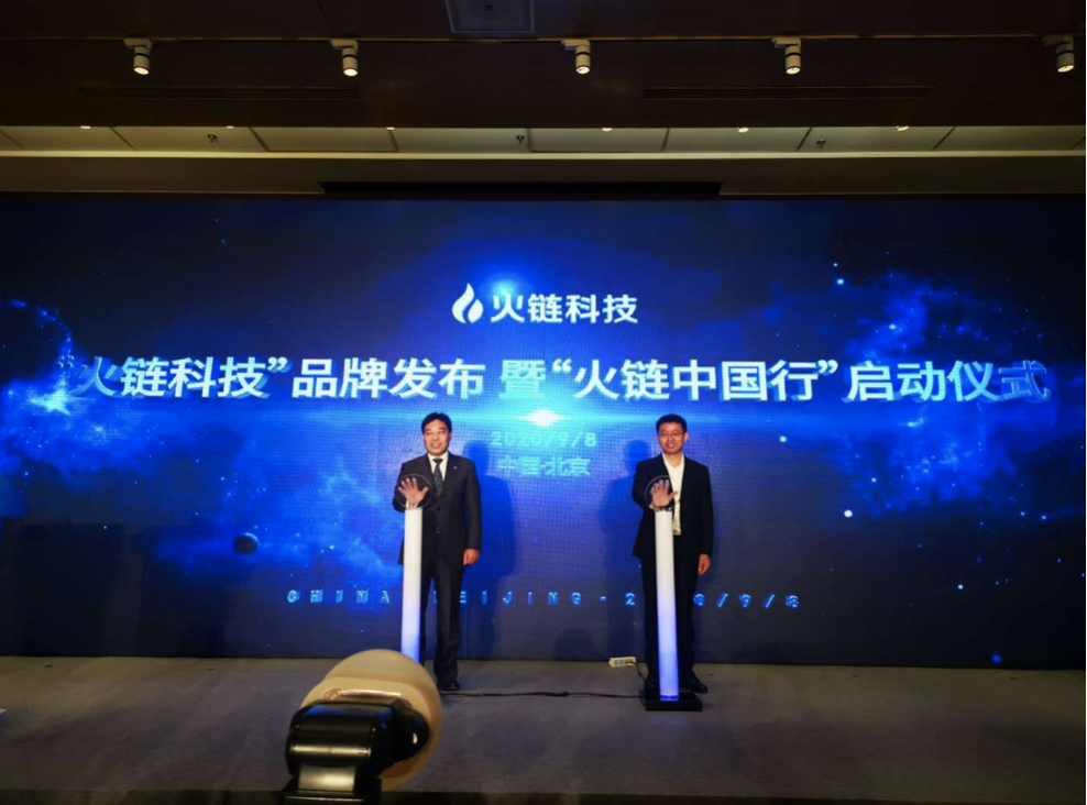 火链科技分三步发布“区块链+”战略，推动实体产业数字化