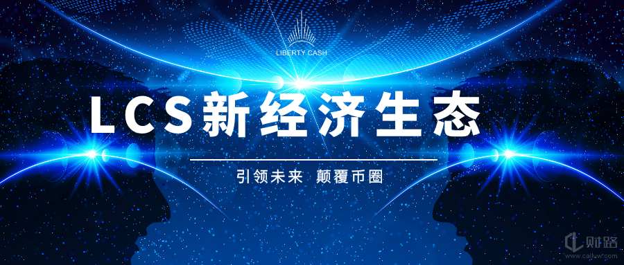 鬼叔谈货币│当你还在讨论defi的项目时,其他人通过挖掘LCS新货币获得了上百倍的利润 鬼叔谈货币│当你还在讨论defi的项目时,其他人通过挖掘LCS新货币获得了上百倍的利润