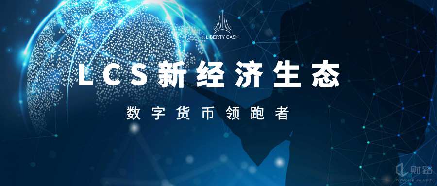 鬼叔谈货币│当你还在讨论defi的项目时,其他人通过挖掘LCS新货币获得了上百倍的利润1 鬼叔谈货币│当你还在讨论defi的项目时,其他人通过挖掘LCS新货币获得了上百倍的利润1