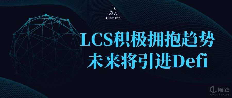 鬼叔谈货币│当你还在讨论defi的项目时,其他人通过挖掘LCS新货币获得了上百倍的利润2 鬼叔谈货币│当你还在讨论defi的项目时,其他人通过挖掘LCS新货币获得了上百倍的利润2
