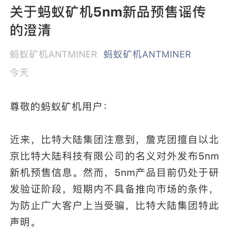 杰基在脸上!资金链断了!比特大陆澄清5nm新产品预售传闻 杰基在脸上!资金链断了!比特大陆澄清5nm新产品预售传闻
