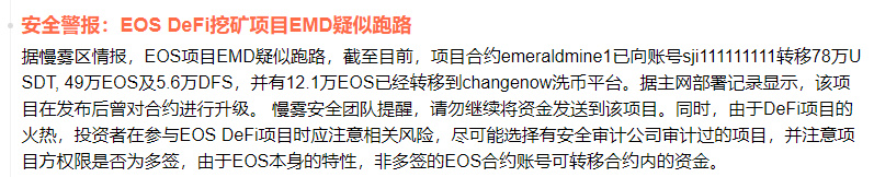 EOS又遇到麻烦了:第一个defi项目EMD(中文名翡翠)基本上宣布已经逃跑 EOS又遇到麻烦了:第一个defi项目EMD(中文名翡翠)基本上宣布已经逃跑
