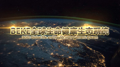 GTA澳大利亚社区BEKE全球生命健康生态系统正式启动