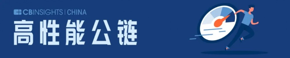 16家公链上市，CB insights中国发布区块链领域名单5