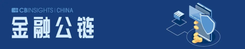 16家公链上市，CB insights中国发布区块链领域名单6