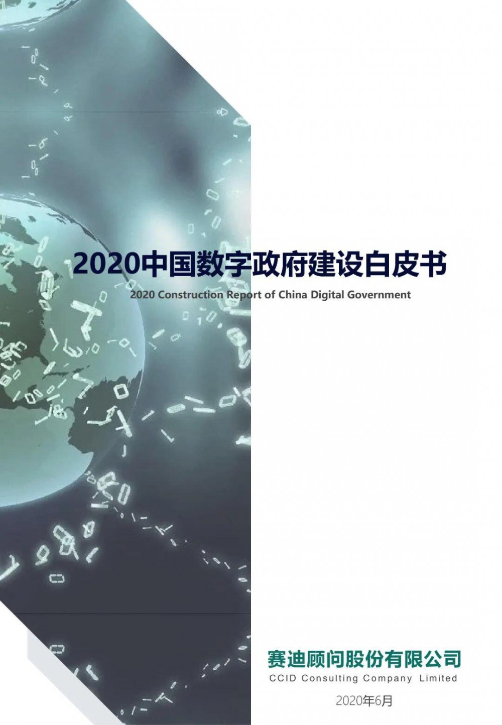中国电子信息产业发展研究院：2020年中国数字政府建设白皮书1
