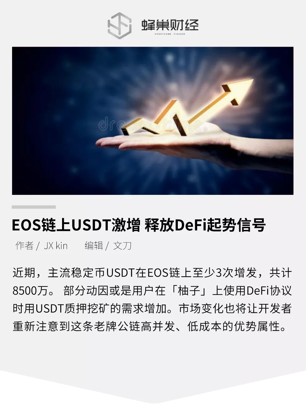 EOS链上的usdt激增，释放了defi的发病信号