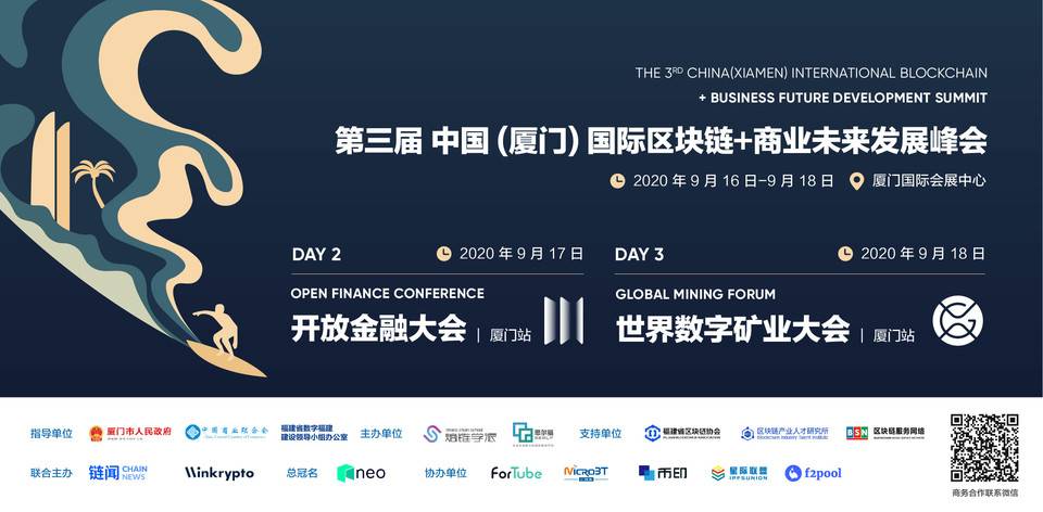 从顶级流到引领者，商务与区块链高峰对话第三届中国（厦门）国际区块链+商业未来发展峰会