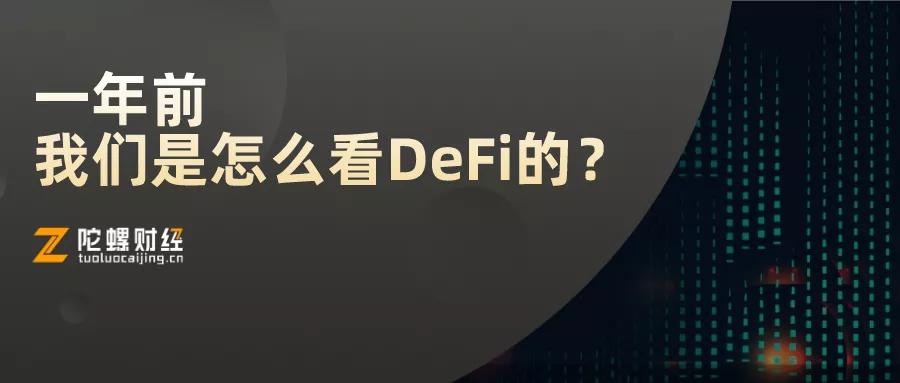 一年前我们对德菲有什么看法？