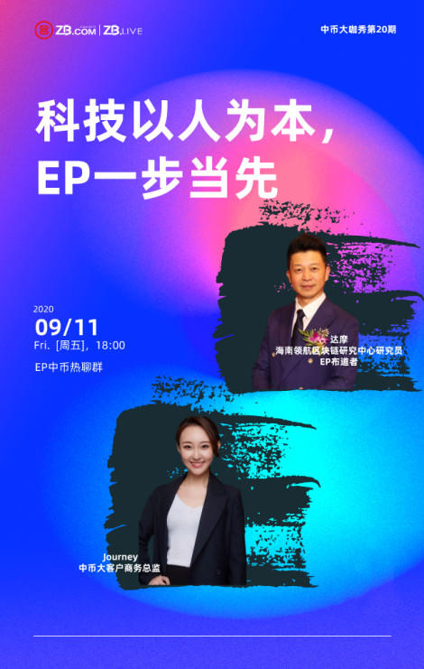 中国货币热辽大直播第20期:科技以人为本,EP是第一步 中国货币热辽大直播第20期:科技以人为本,EP是第一步