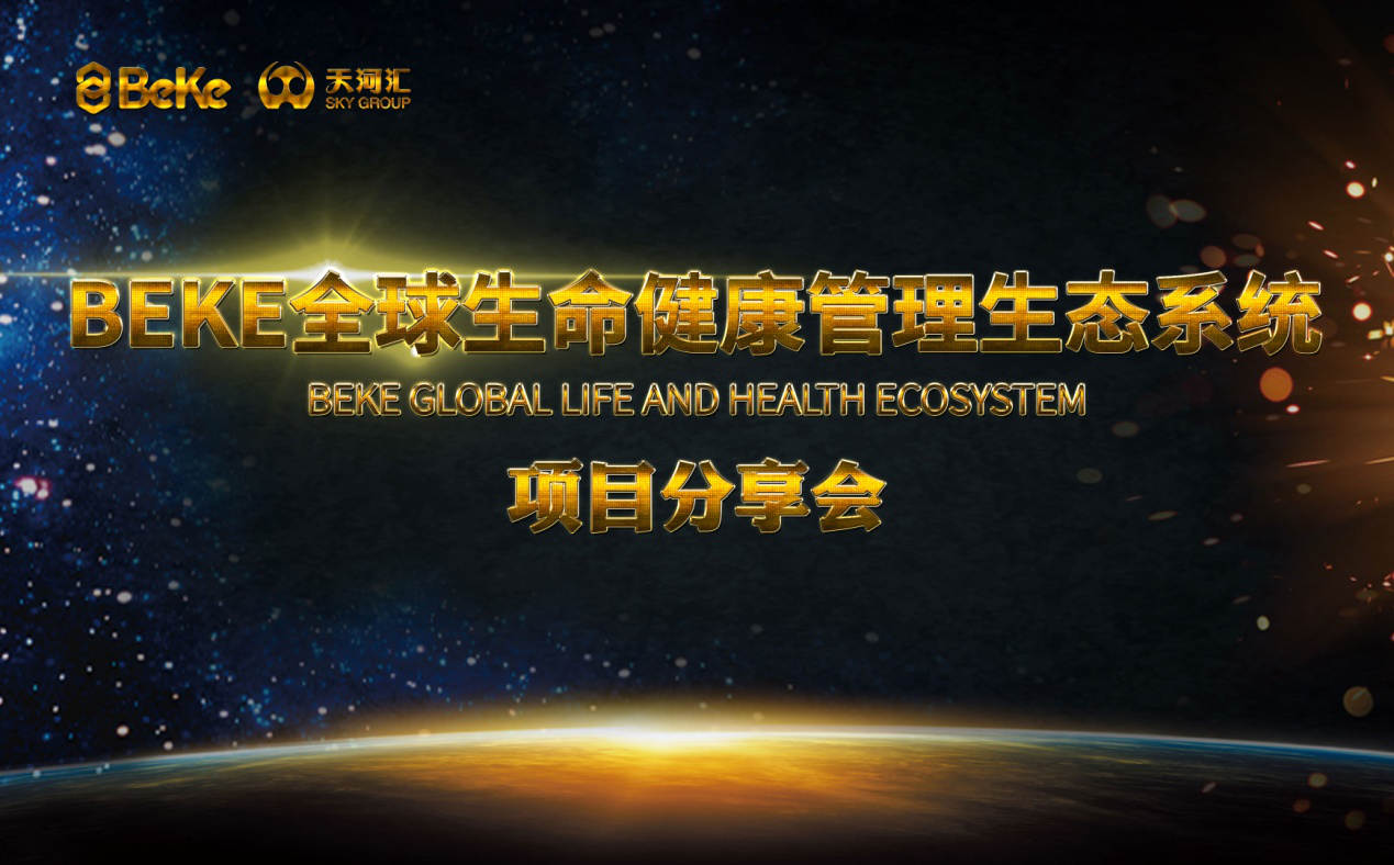 贝科中国社区项目启动研讨会成功举行