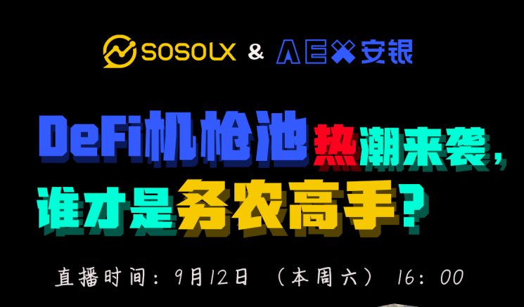 Sosolx&AEX anyin AMA活动回顾| defi机枪池热潮即将到来,谁是农业大师 Sosolx&AEX anyin AMA活动回顾| defi机枪池热潮即将到来,谁是农业大师