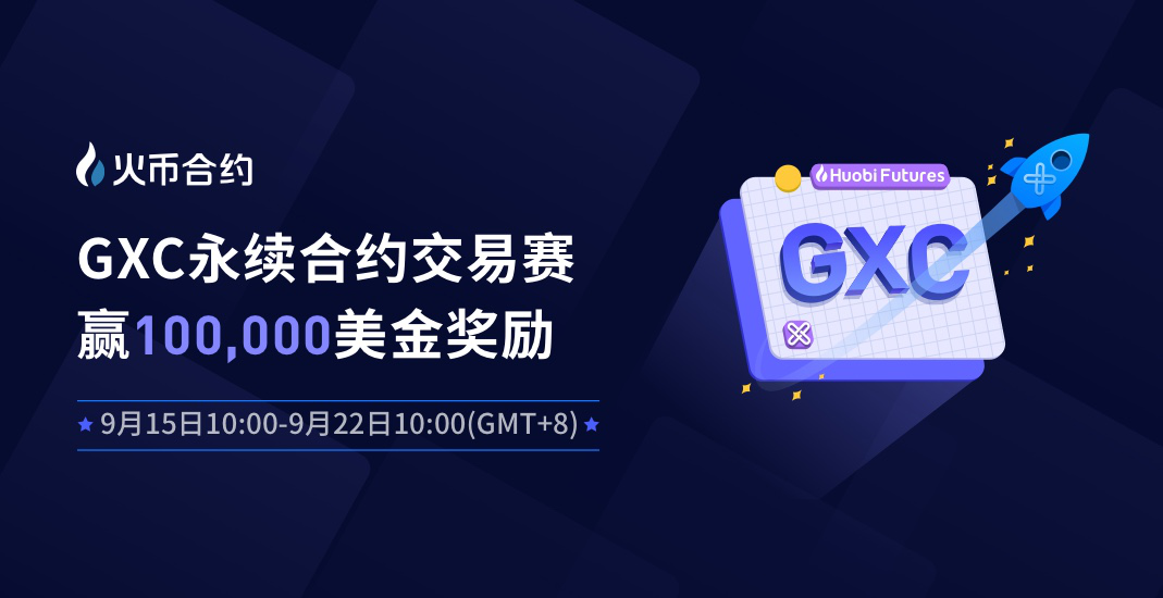 Firecoin GXC合同上台，奖励10万美元