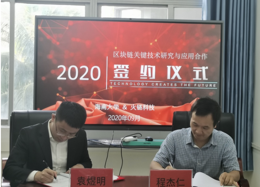 火链科技与海南大学加速区块链产学研一体化进程