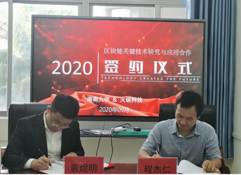 火链科技与海南大学合作，加速区块链产学研一体化进程