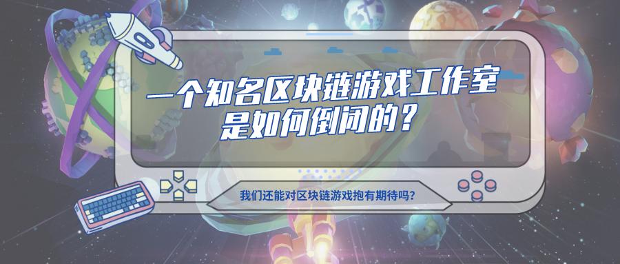 一家著名的区块链游戏工作室是如何失败的？