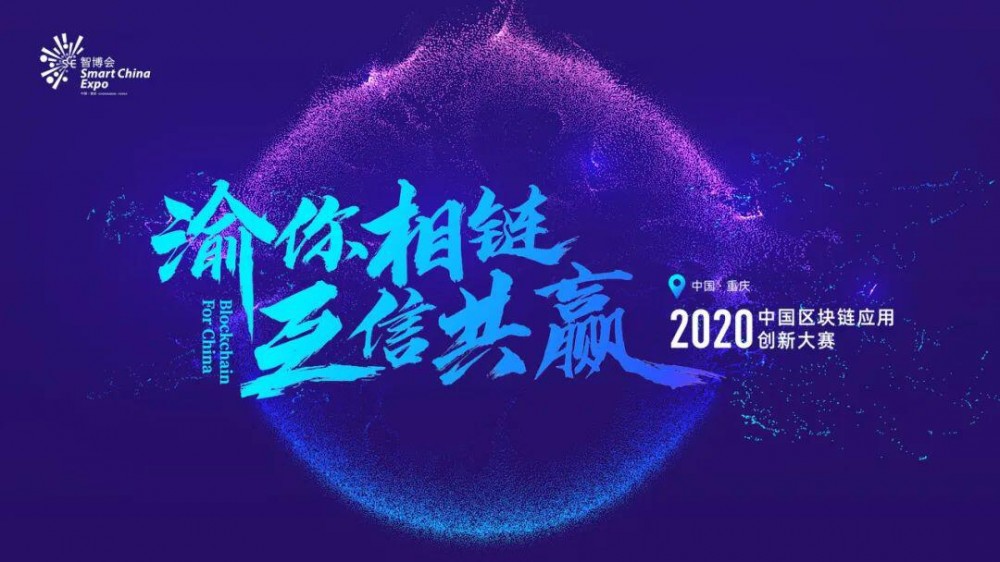 揭开区块链“重庆模式”秘密：举办竞赛、吸引人才、推广应用、搭建独立平台